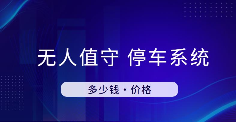 无人值守停车系统多少钱一套？中全清茂为您解答