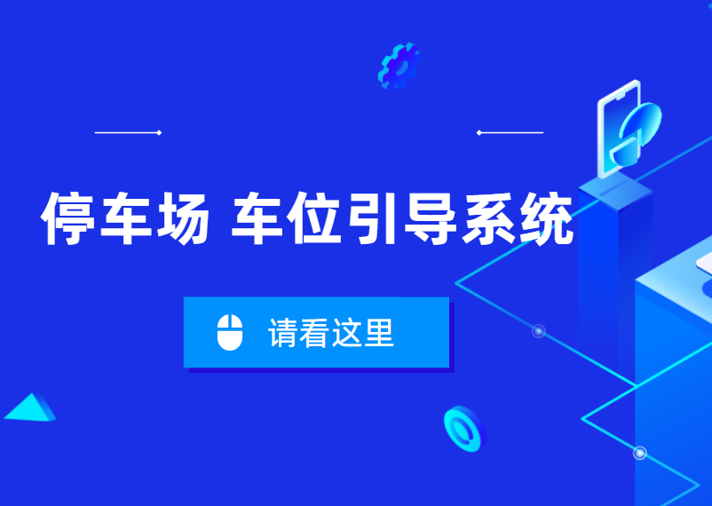 停车场车位引导系统有什么功能，北京车位引导厂家中全清茂为您介绍