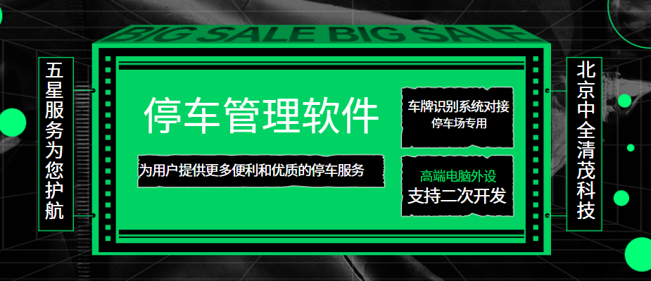 速来围观，中全清茂停车场停车管理软件都有这些功能！