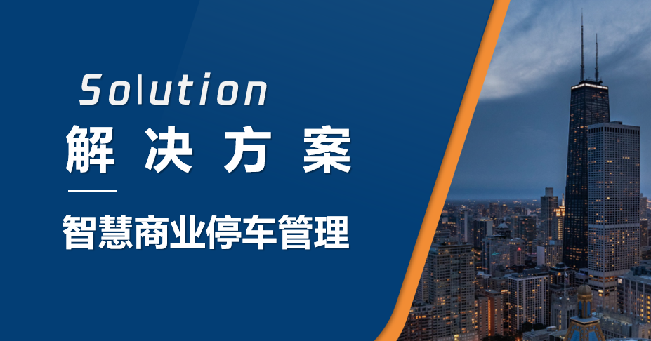 中全清茂智慧商业停车管理解决方案，高质量服务提升“三方”满意度