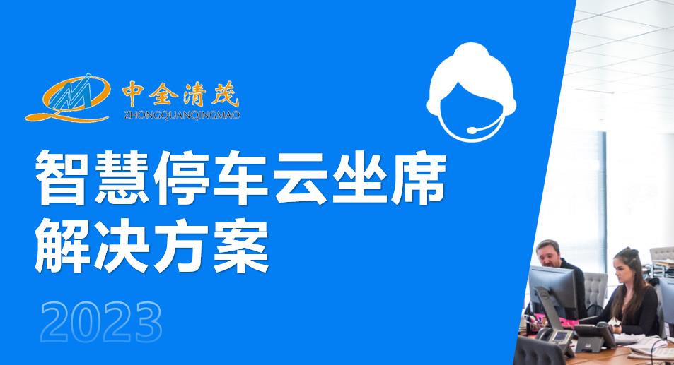 中全清茂智慧停车云坐席：助力城市停车管理的全新解决方案