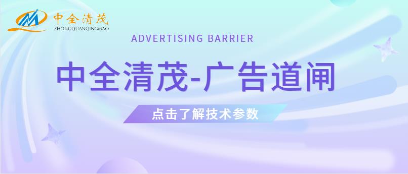 中全清茂广告道闸怎么样？除了广告作用安全特性不容忽视